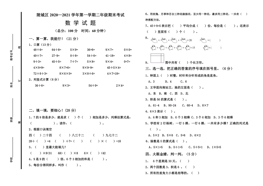 山东省德州市陵城区数学二年级第一学期期末考试 2020-2021学年（青岛版无答案）_第1页