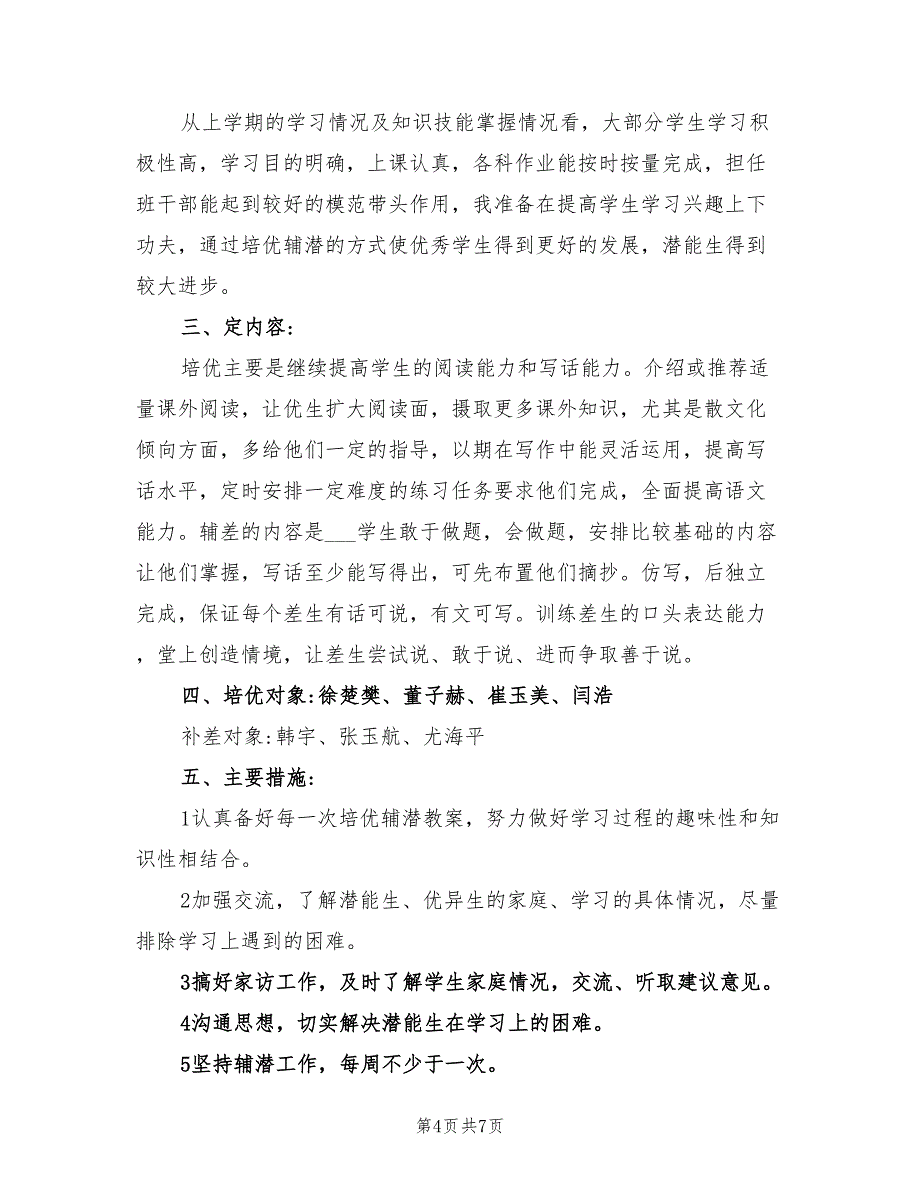 2022年小学二年级培优辅差工作计划_第4页