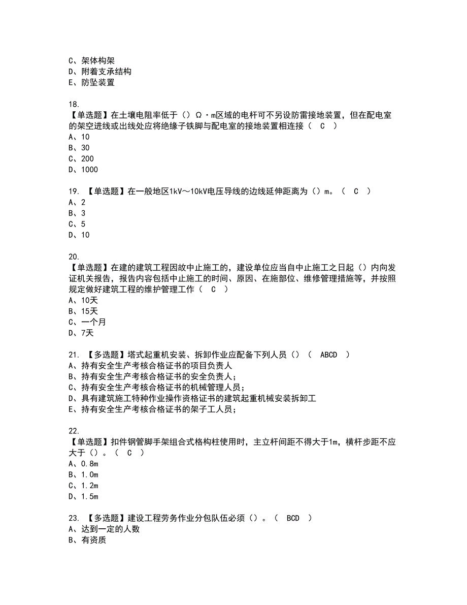 2022年湖北省安全员A证资格证书考试内容及模拟题带答案点睛卷31_第4页