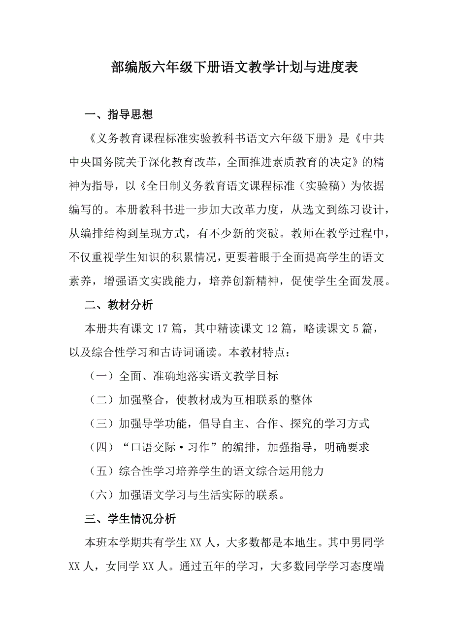 部编版六年级下册语文教学计划【2020版】_第1页