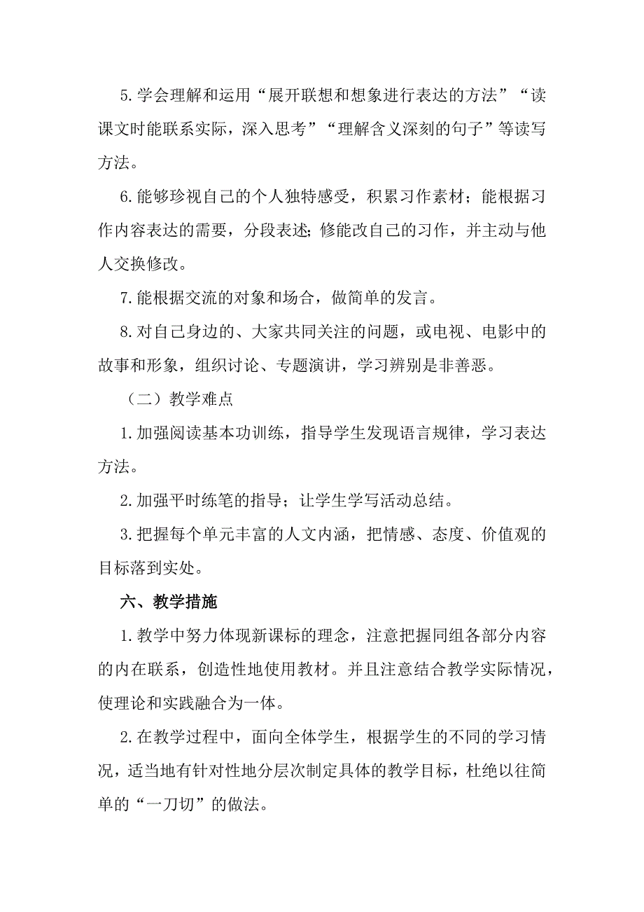 部编版六年级下册语文教学计划【2020版】_第4页