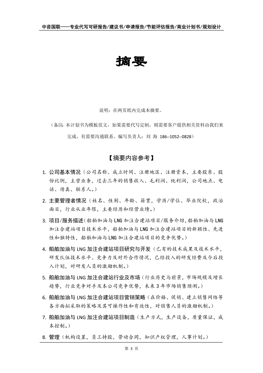 船舶加油与LNG加注合建站项目商业计划书写作模板招商融资_第4页