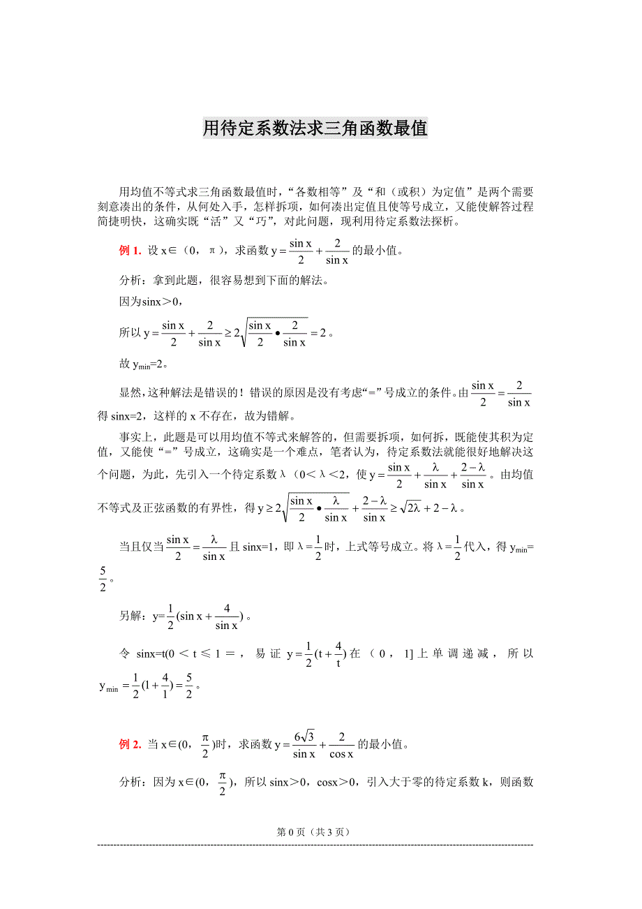 用待定系数法求三角函数最值.doc_第1页