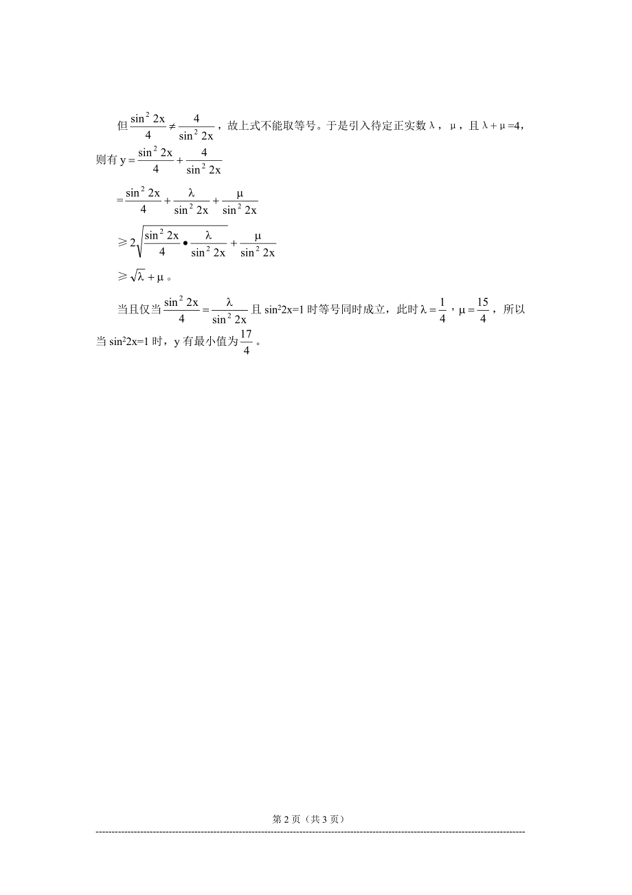 用待定系数法求三角函数最值.doc_第3页