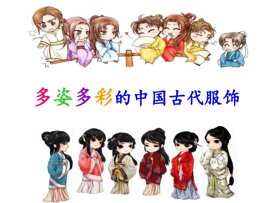 多姿多彩的中国传统服饰_第1页