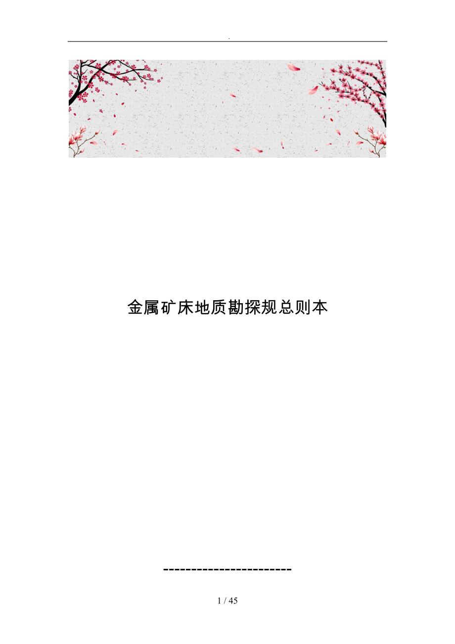 金属矿床地质勘探规范总则范本_第1页