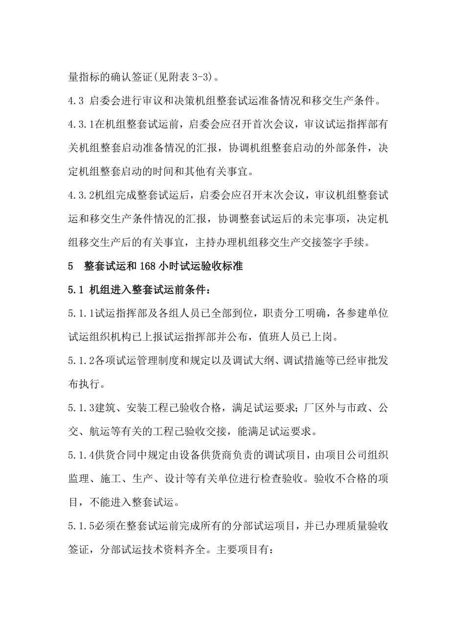 中国电力投资集团公司新建火电机组168小时试运质量验收管理办法_第3页