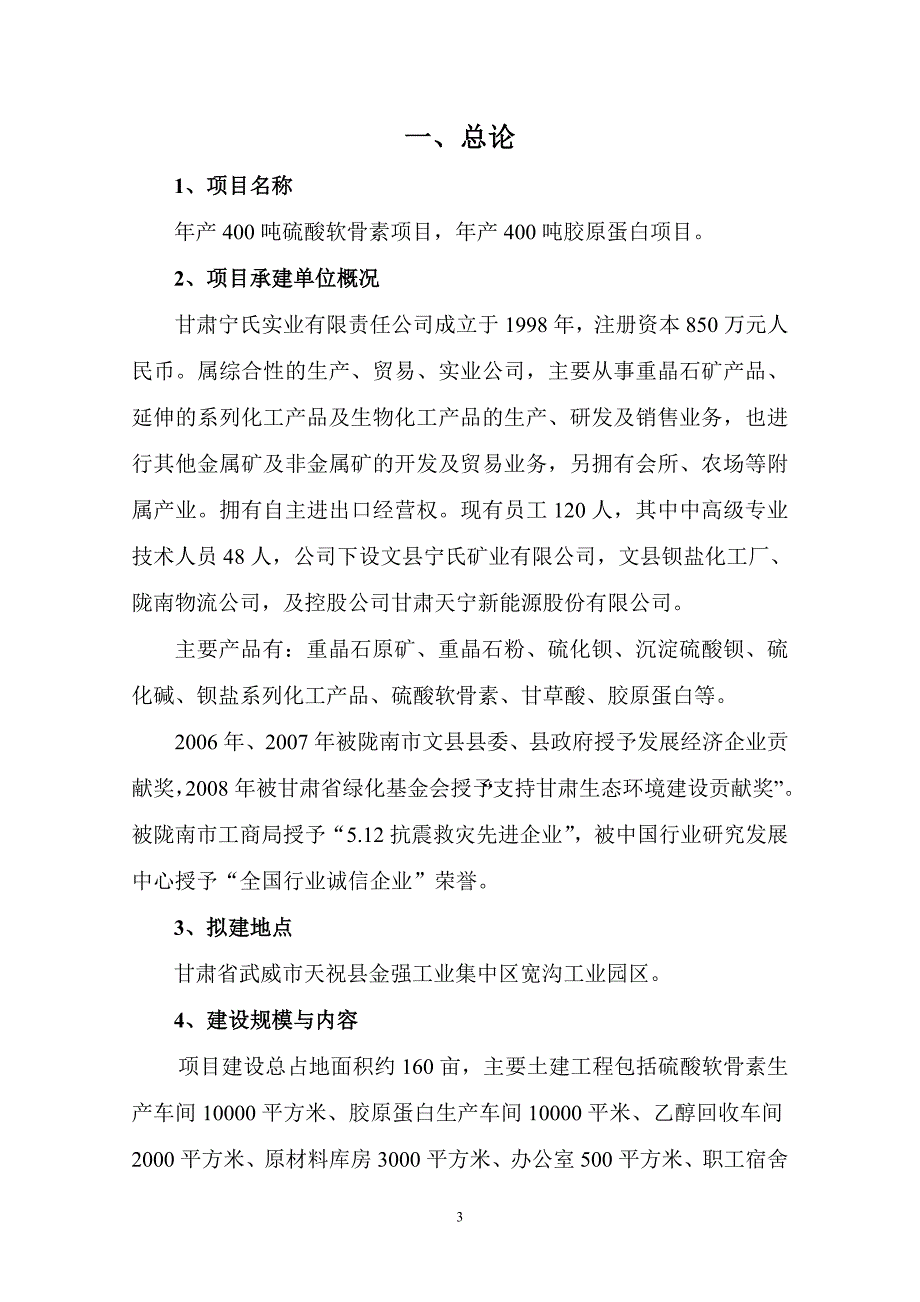 年产400吨硫酸软骨素及年产400吨胶原蛋白项目可行性论证报告.doc_第3页