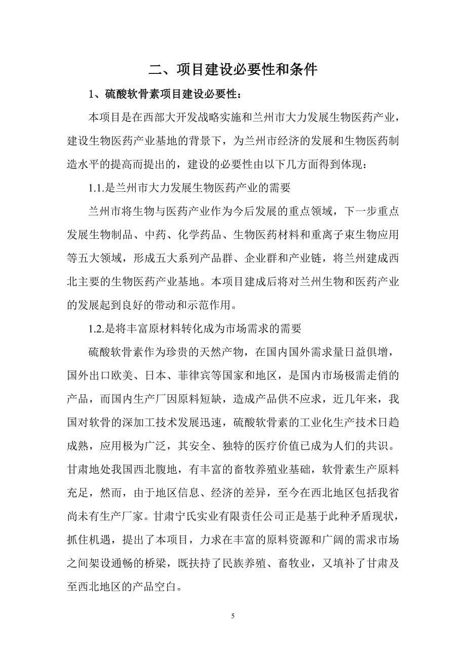 年产400吨硫酸软骨素及年产400吨胶原蛋白项目可行性论证报告.doc_第5页