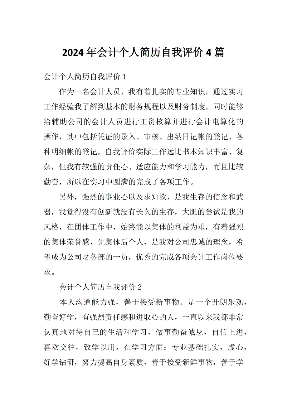 2024年会计个人简历自我评价4篇_第1页