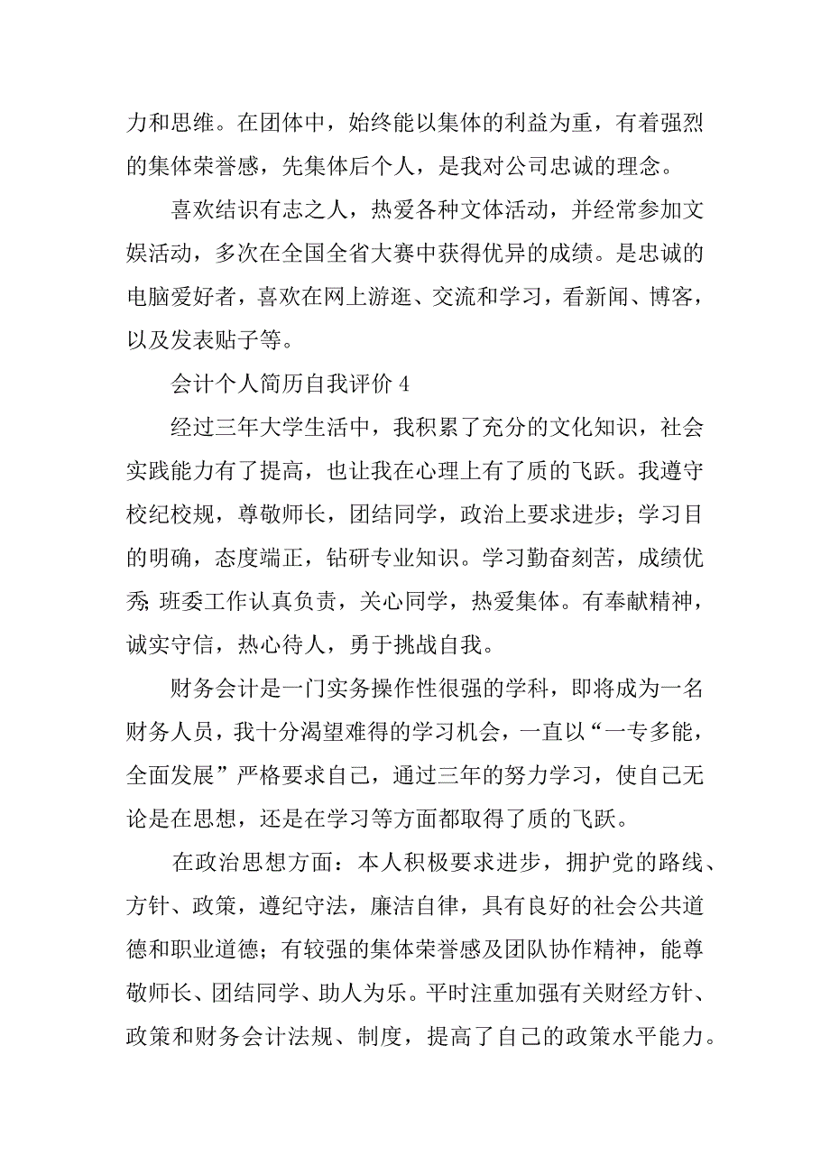 2024年会计个人简历自我评价4篇_第4页