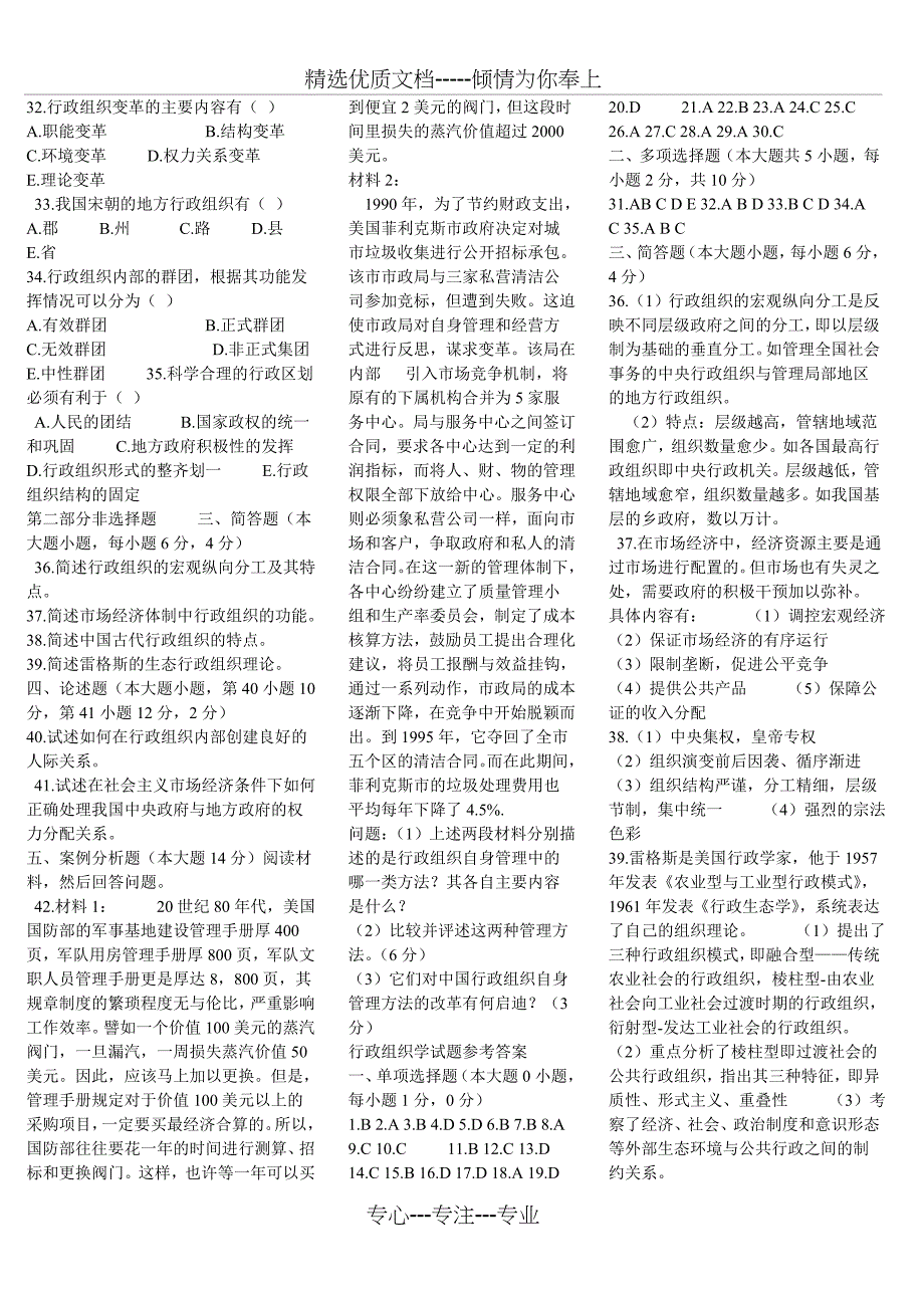 电大专科《行政组织学》期末考试试题及答案二_第4页