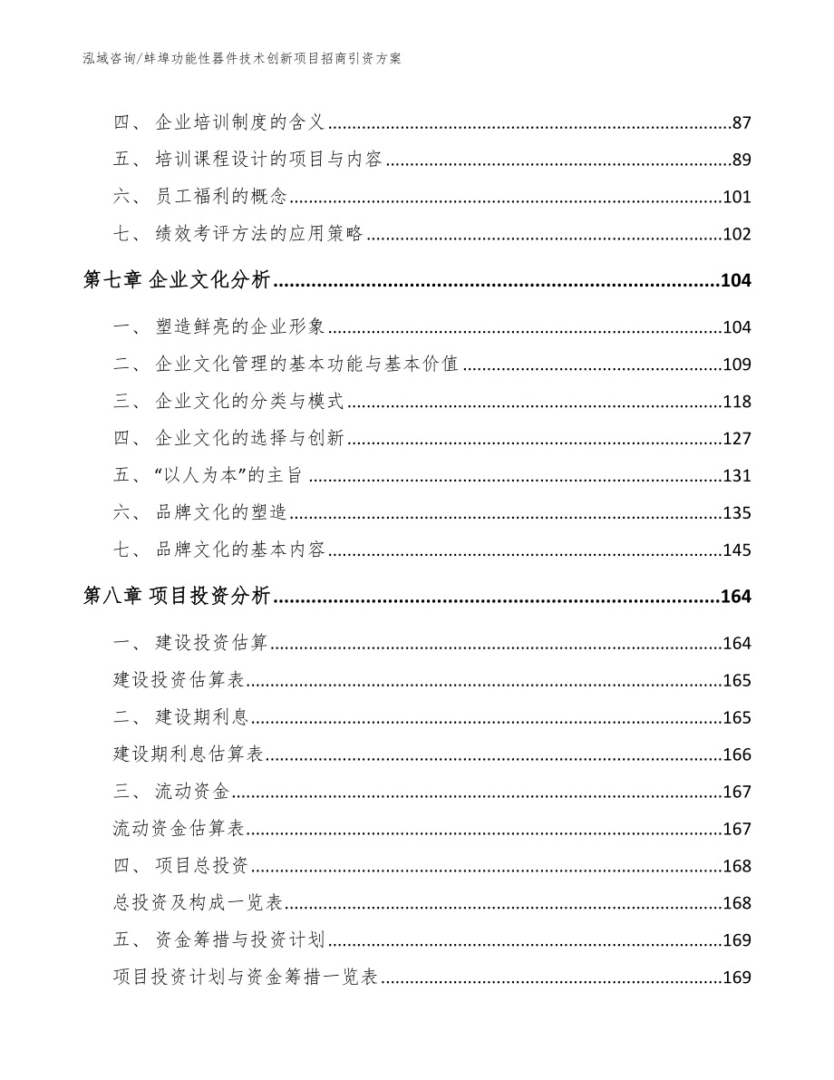 蚌埠功能性器件技术创新项目招商引资方案_参考范文_第4页