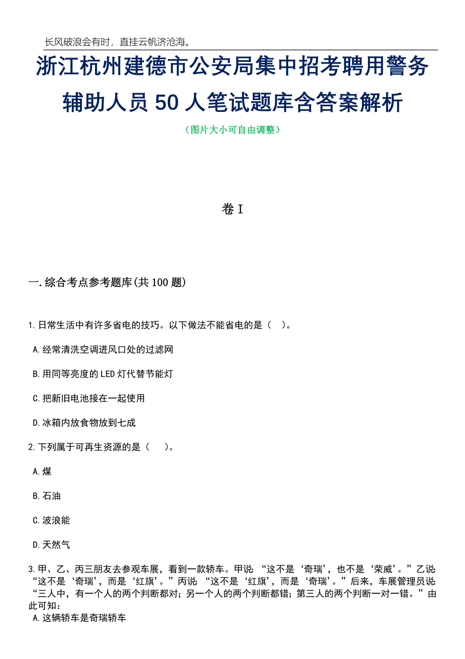 浙江杭州建德市公安局集中招考聘用警务辅助人员50人笔试题库含答案详解_第1页