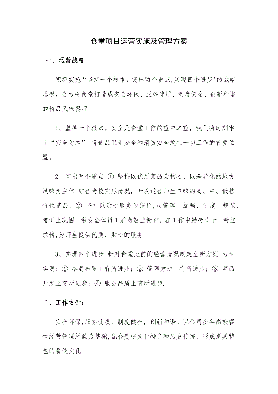 大学食堂项目运营实施及管理方案_第1页