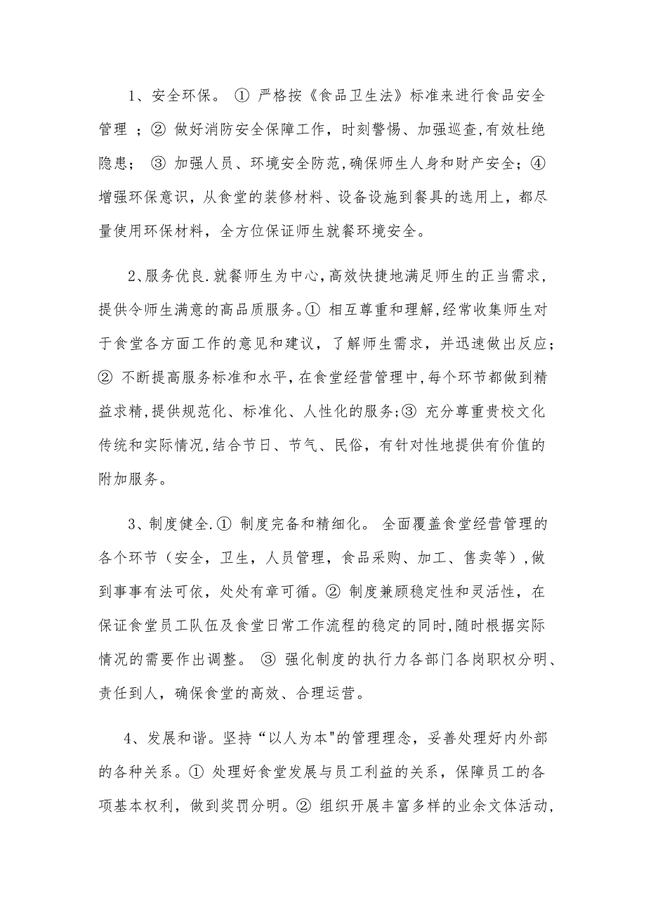 大学食堂项目运营实施及管理方案_第2页