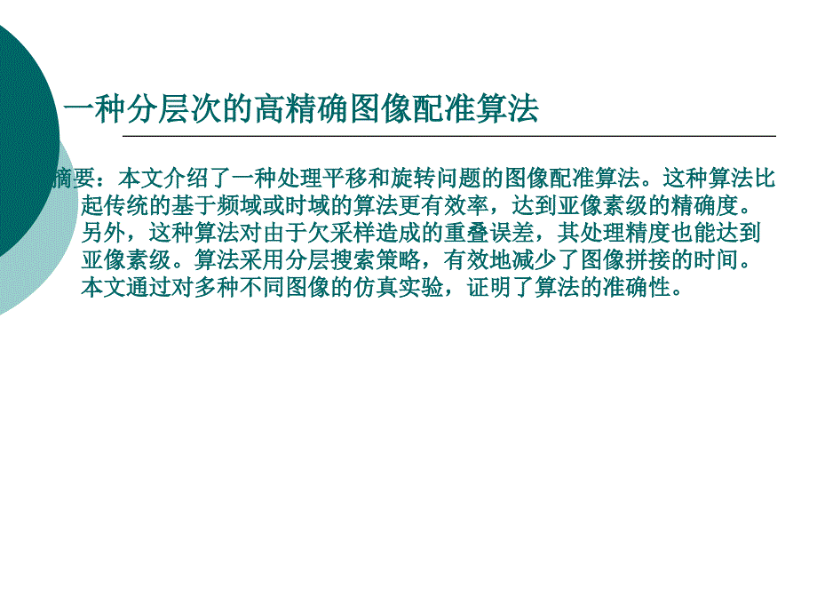 一种分层次的高精确图像配准算法_第1页