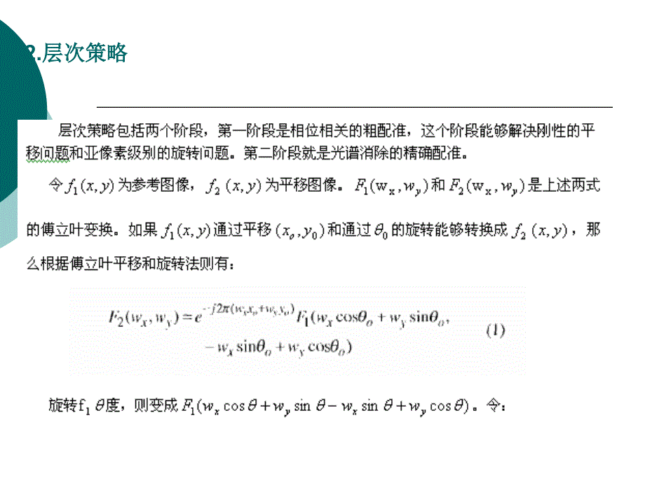 一种分层次的高精确图像配准算法_第3页