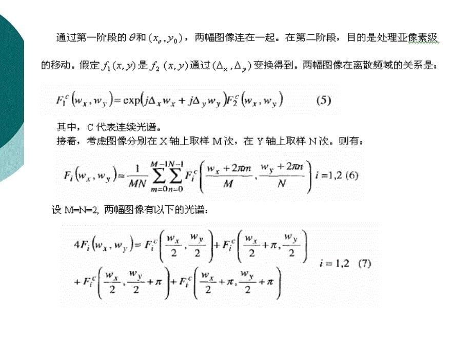 一种分层次的高精确图像配准算法_第5页