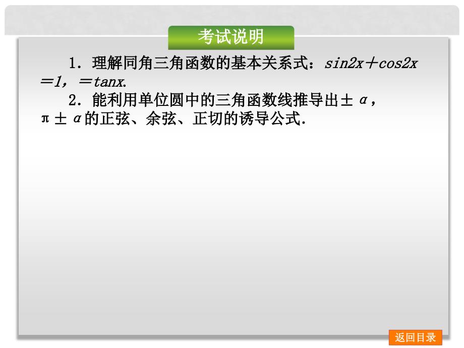 高考数学一轮复习方案（双向固基础+点面讲考向+多元提能力+教师备用题） 第17讲 同角三角函数的基本关系式与诱导公式课件 新人教A版_第2页