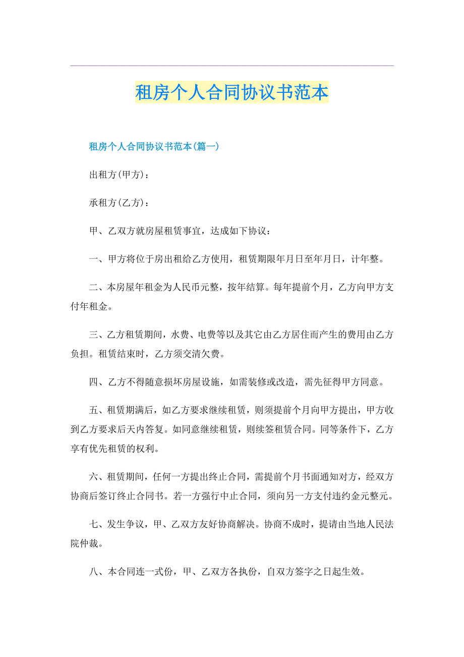 租房个人合同协议书范本_第1页