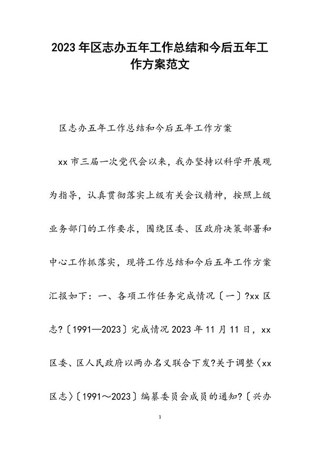 2023年区志办五年工作总结和今后五年工作计划.docx