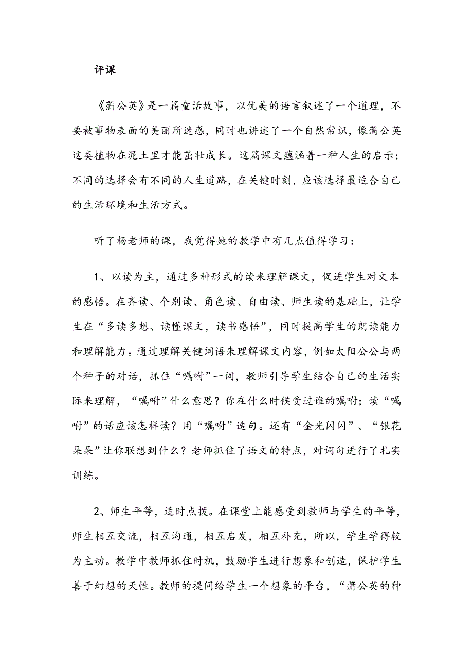 苏教版小学语文三年级上册《蒲公英》评课_第1页