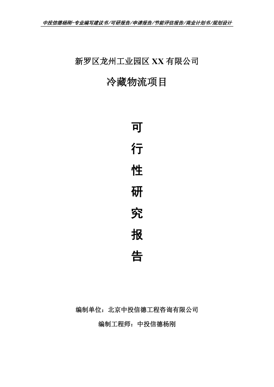 冷藏物流建设项目申请报告可行性研究报告案例_第1页