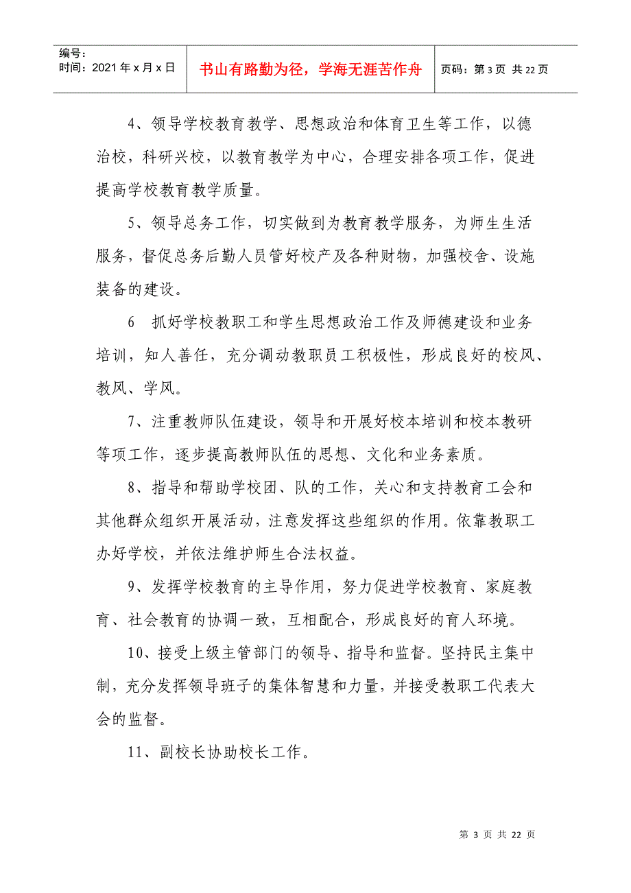 姚集小学岗位工作职责说明_第3页