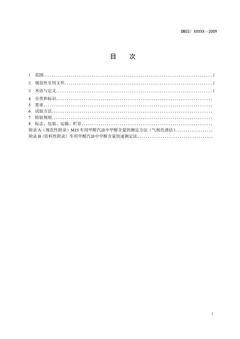 贵州M15甲醇汽油地方标准_第2页