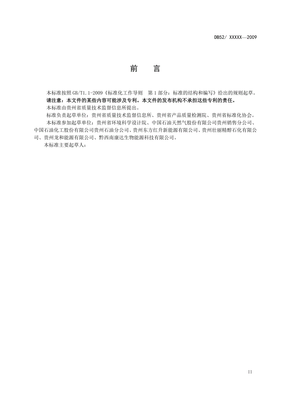 贵州M15甲醇汽油地方标准_第3页