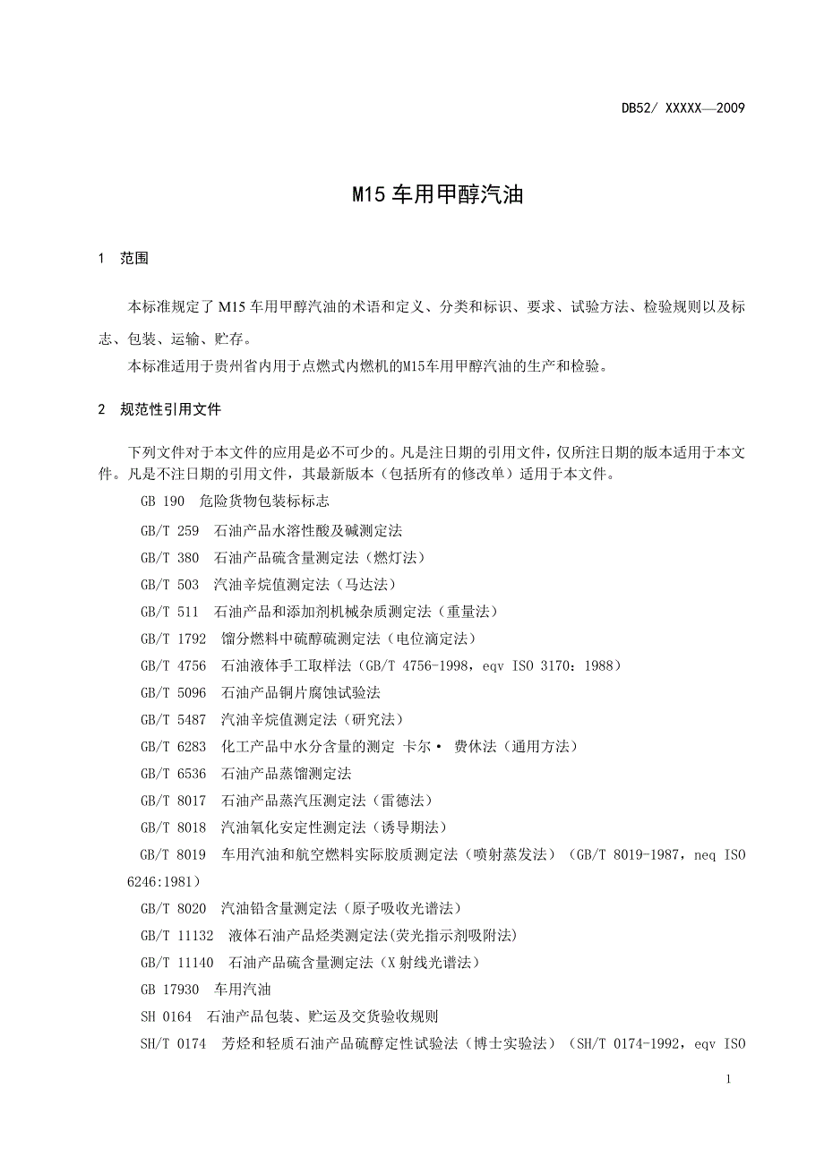 贵州M15甲醇汽油地方标准_第4页