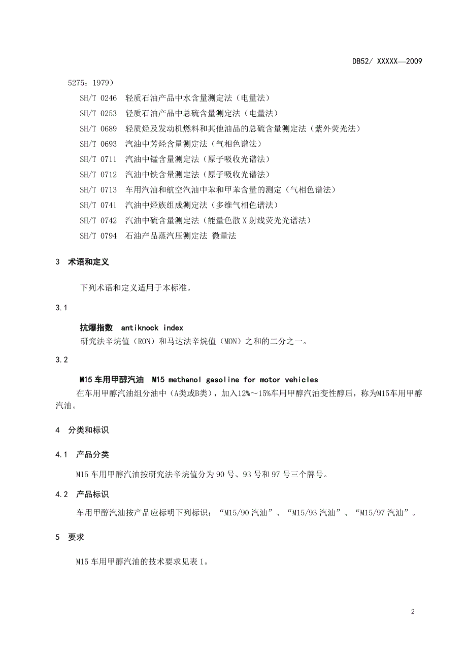 贵州M15甲醇汽油地方标准_第5页