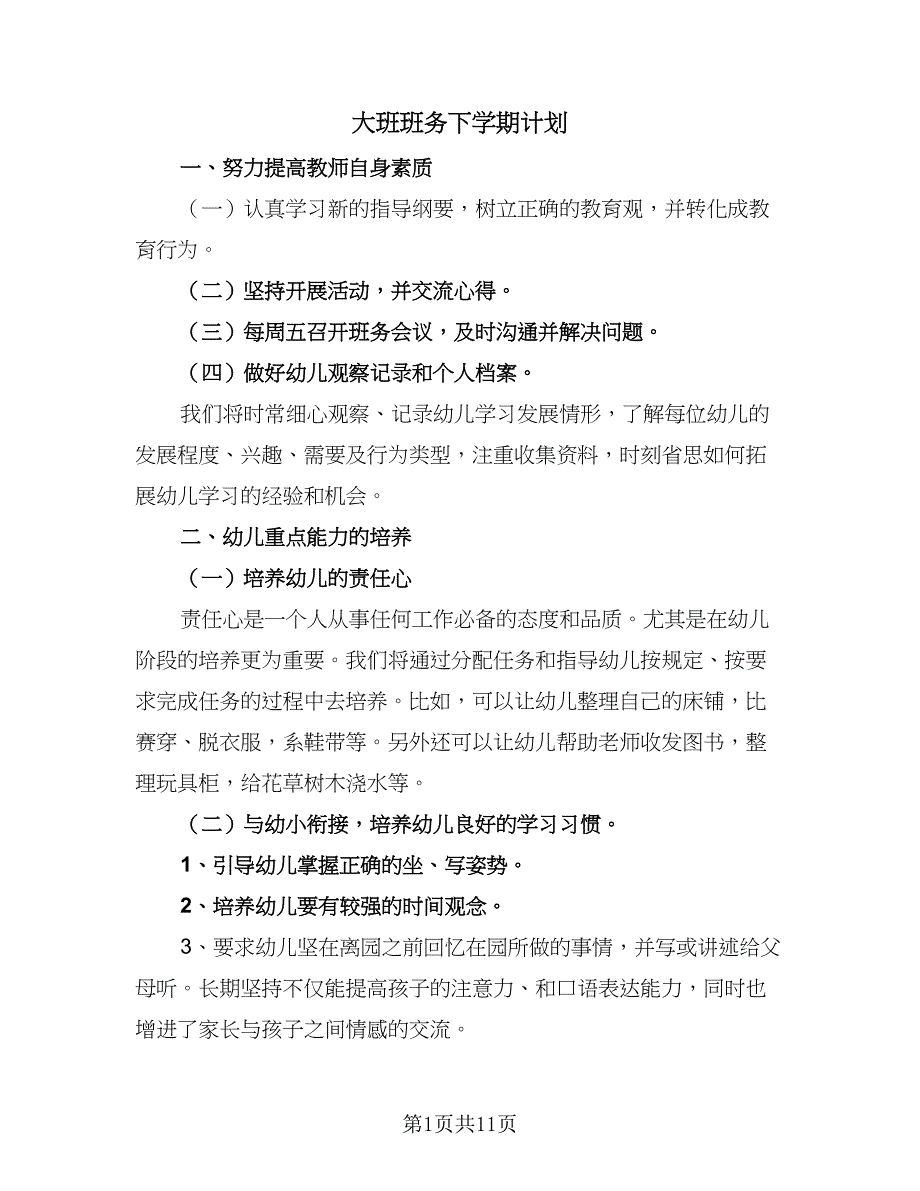 大班班务下学期计划（3篇）.doc_第1页