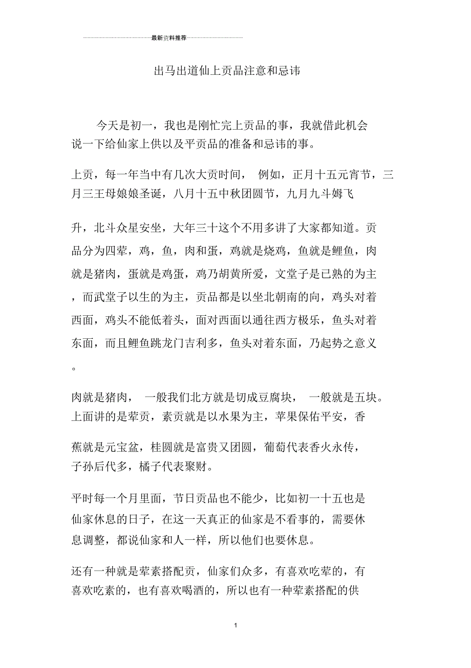 出马出道仙上贡品注意和忌讳_第1页