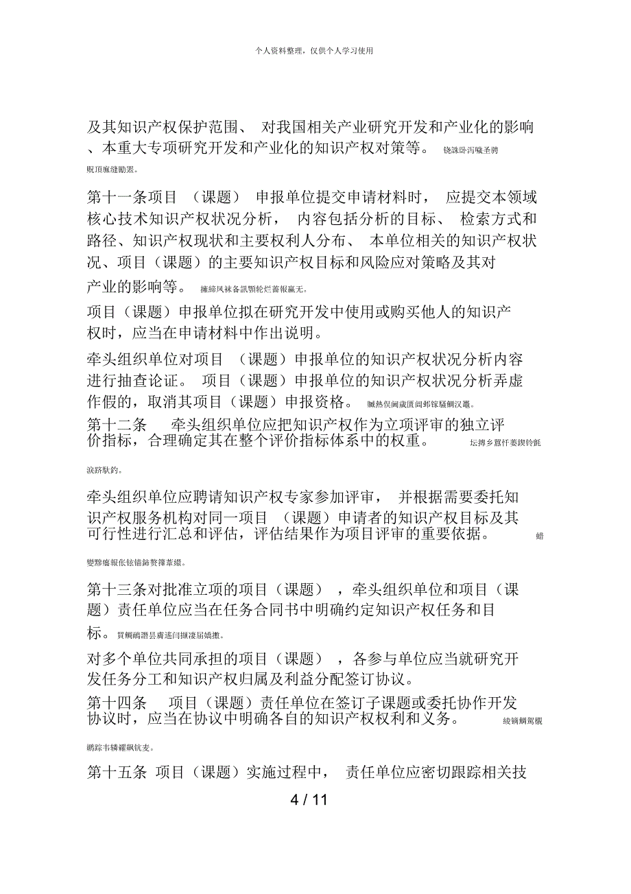 国家科技重大专项知识产权管理暂行规定_第4页