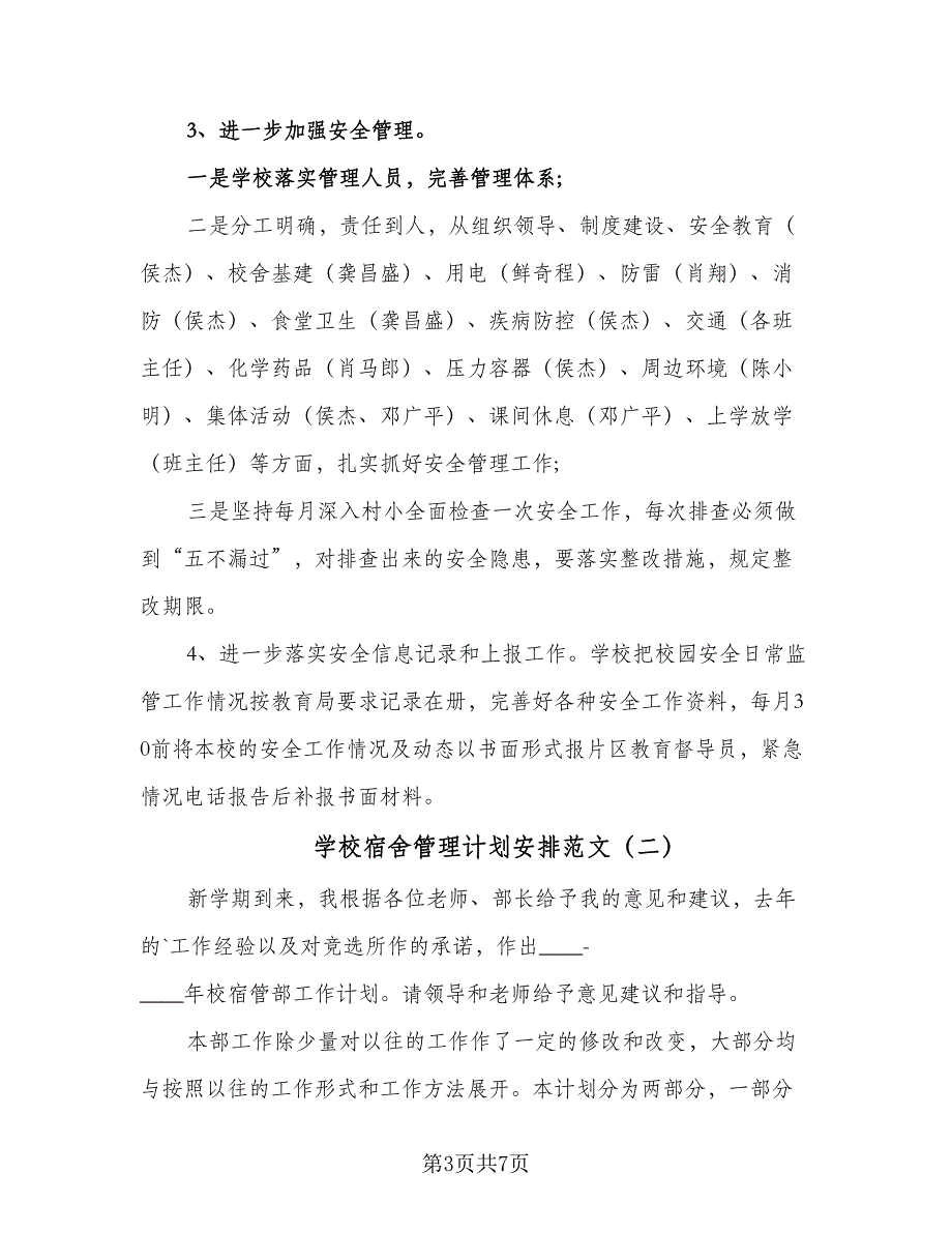 学校宿舍管理计划安排范文（三篇）.doc_第3页