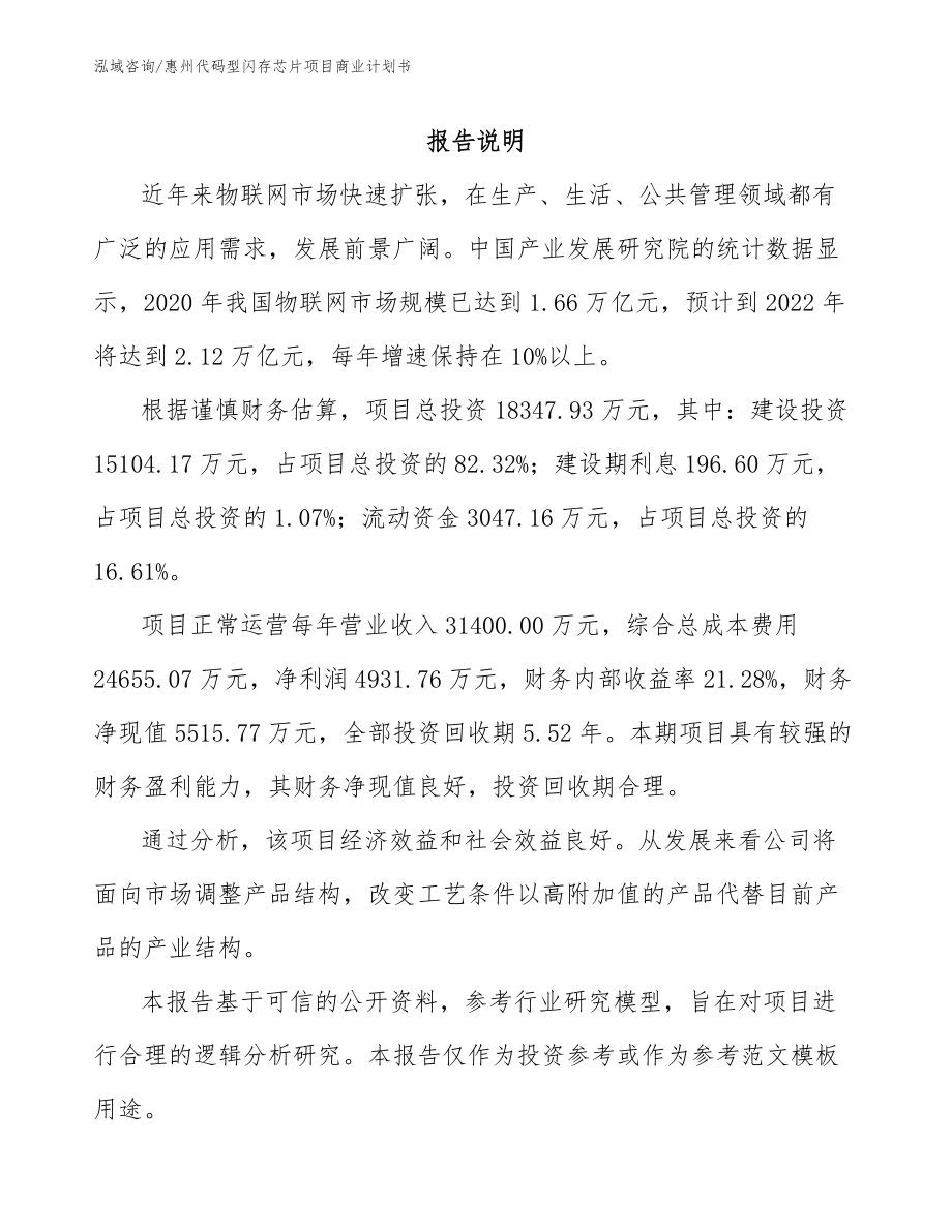 惠州代码型闪存芯片项目商业计划书_第2页