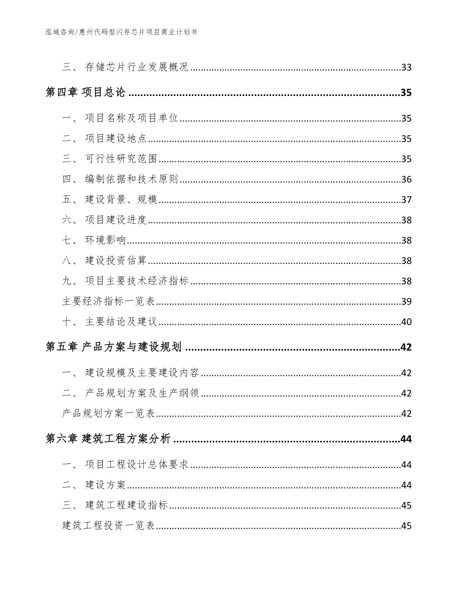 惠州代码型闪存芯片项目商业计划书_第4页