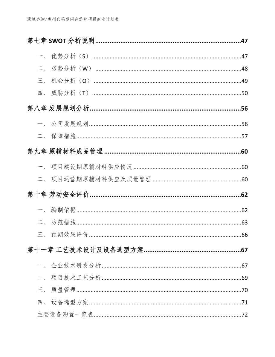 惠州代码型闪存芯片项目商业计划书_第5页