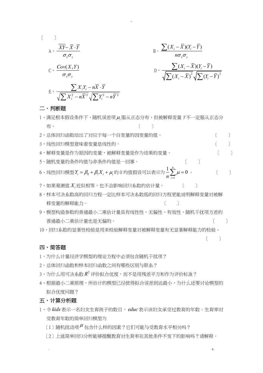 李子奈计量经济学分章习题及答案_第5页