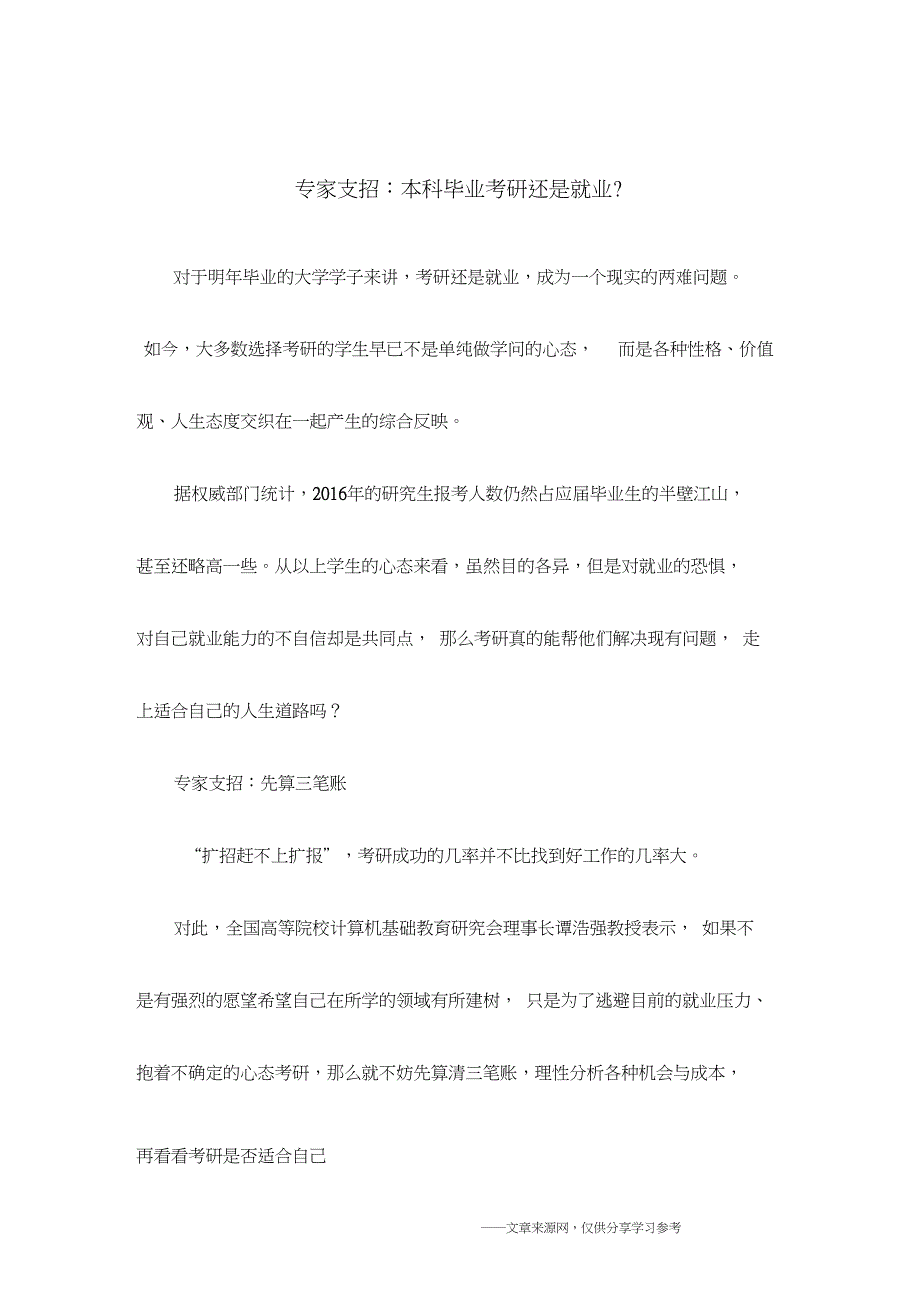 专家支招：本科毕业考研还是就业？_第1页