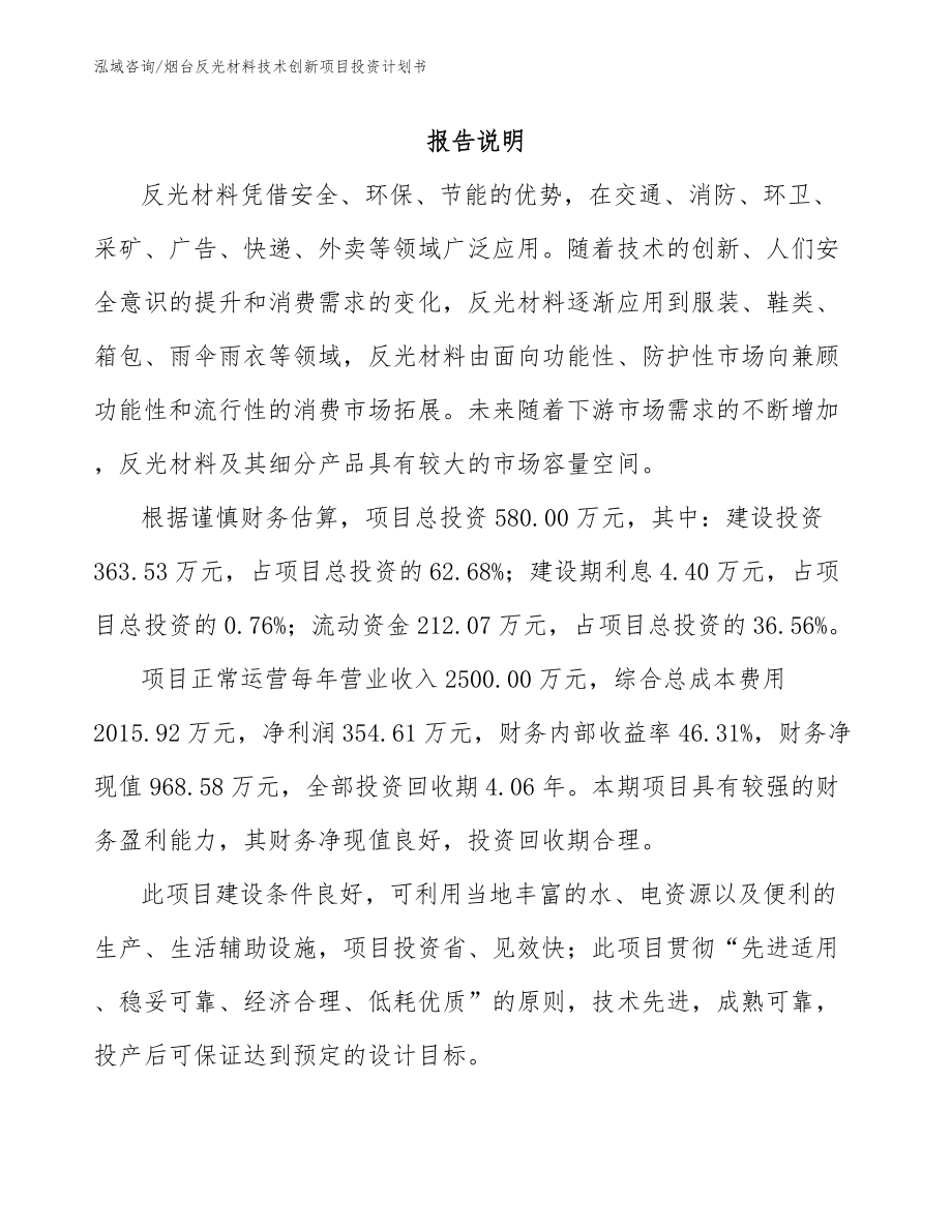 烟台反光材料技术创新项目投资计划书（参考范文）_第1页