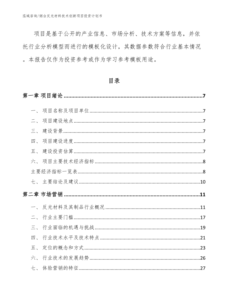 烟台反光材料技术创新项目投资计划书（参考范文）_第2页