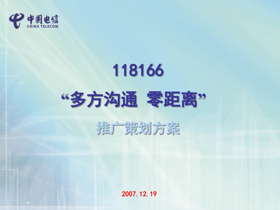 118166多方通业务策划方案1220_第1页