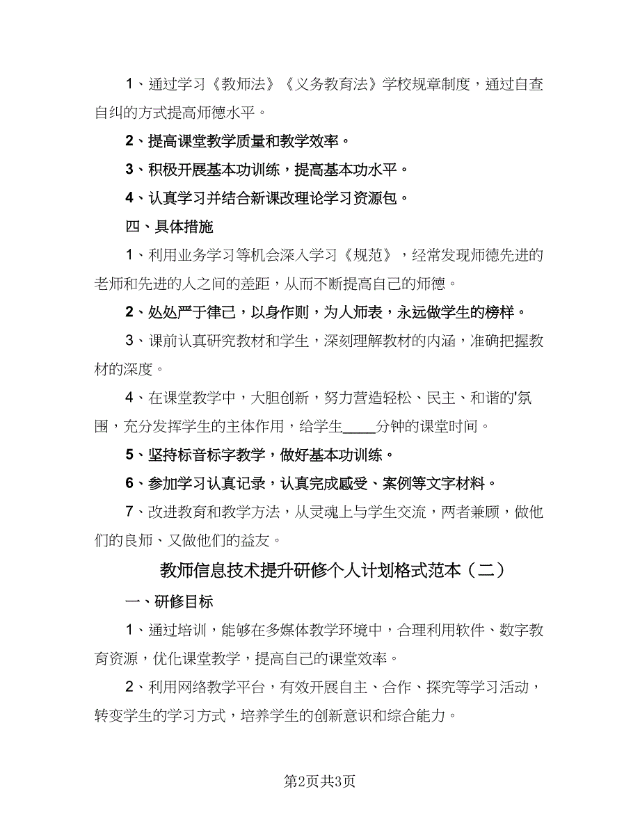 教师信息技术提升研修个人计划格式范本（2篇）.doc_第2页