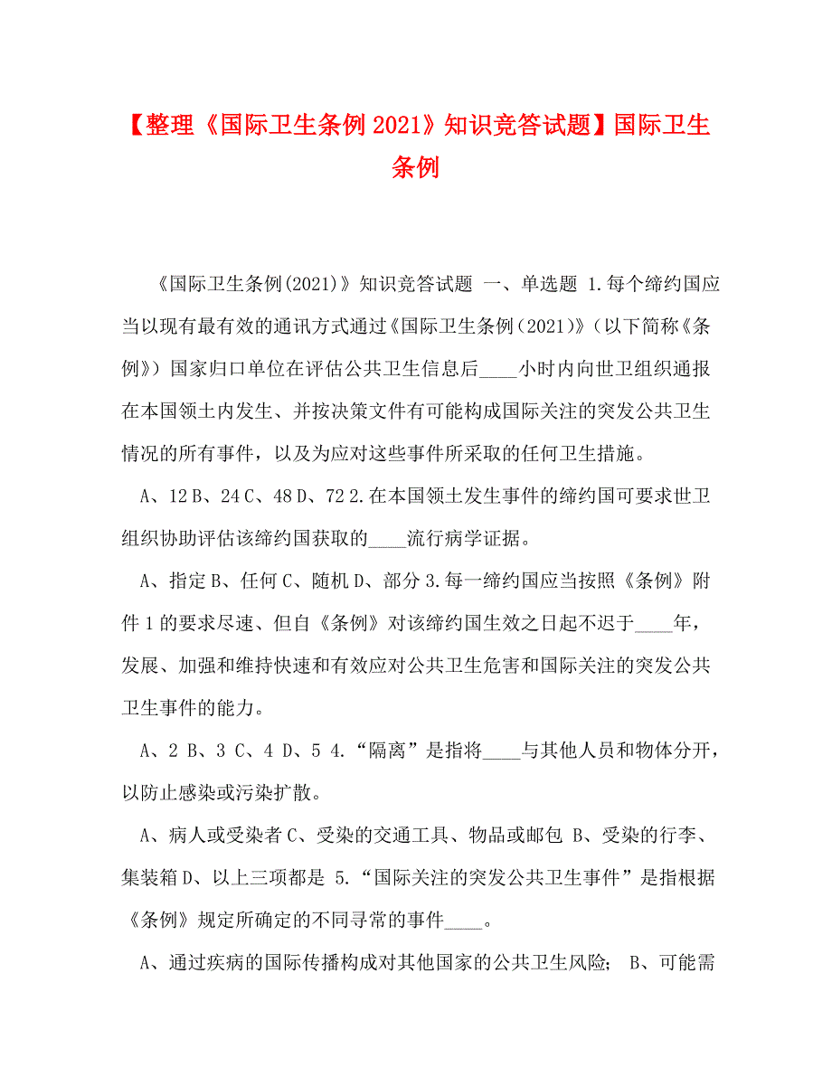 [精编]【整理《国际卫生条例2021》知识竞答试题】国际卫生条例_第1页