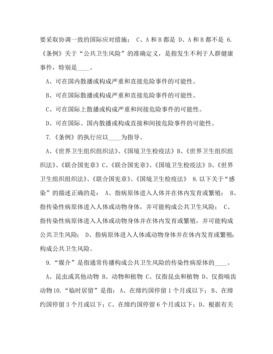 [精编]【整理《国际卫生条例2021》知识竞答试题】国际卫生条例_第2页