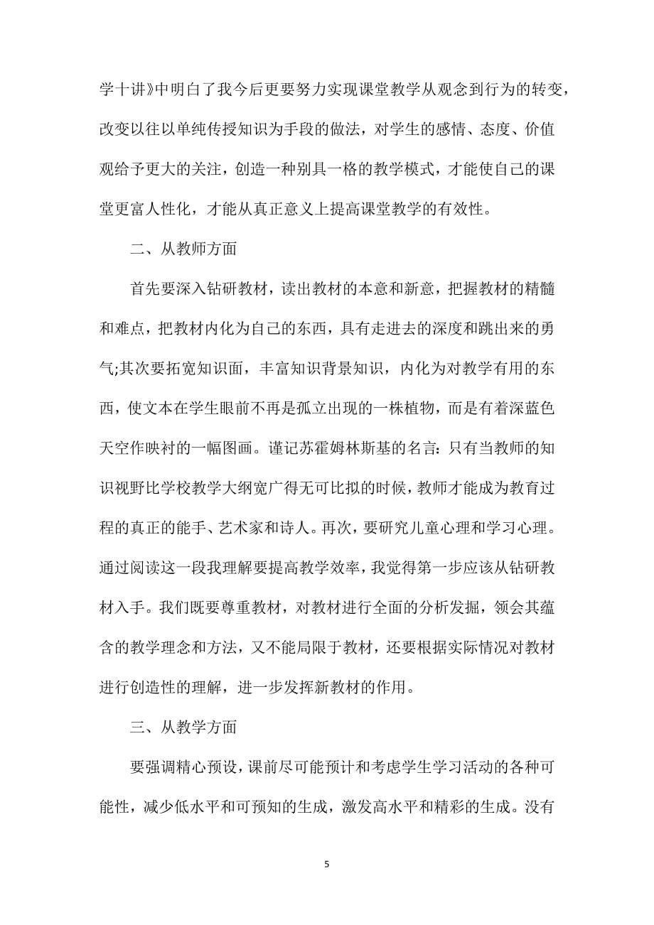 有效教学读书心得体会有效教学十讲读书心得体会.doc_第5页