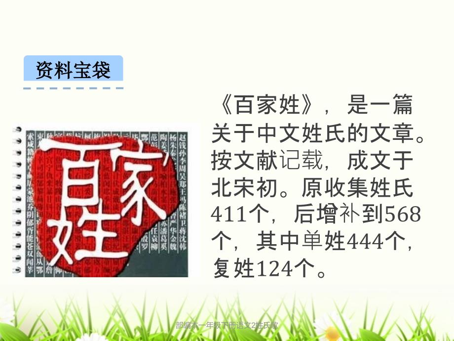 部编本一年级下册语文2姓氏歌课件_第2页